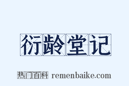 衍龄堂记是什么意思的图片